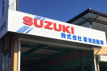 株式会社菊池自動車 富士市の自動車修理 販売はお任せください